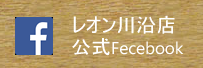 レオン川沿店 Facebook